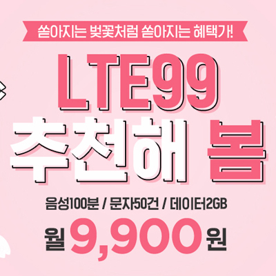 LTE99 추천해 봄