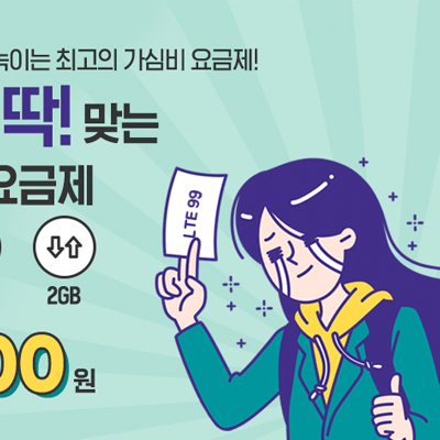 당신에게 딱! 맞는 LTE99요금제