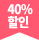 40% 할인