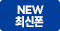 new최신폰